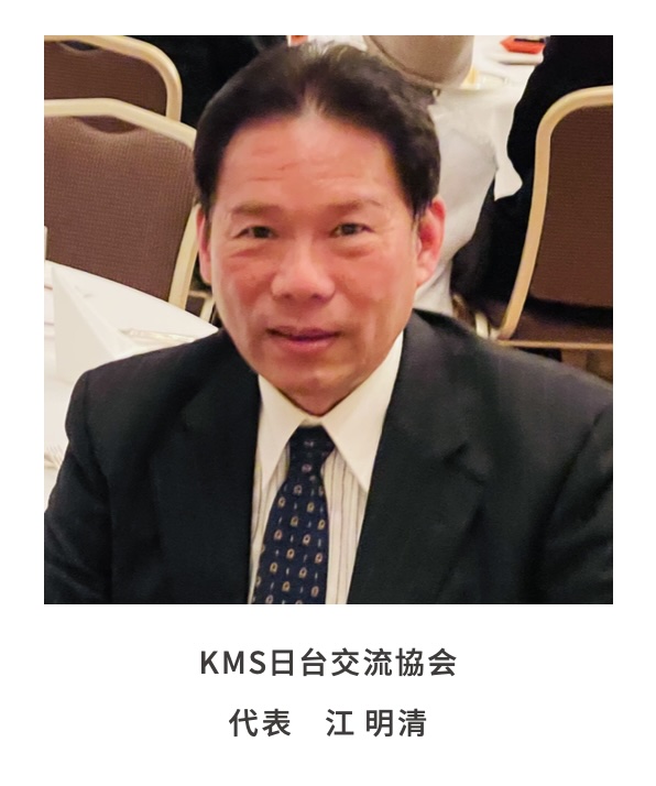 KMS日台交流協会代表 江明清